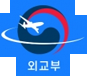 외교부