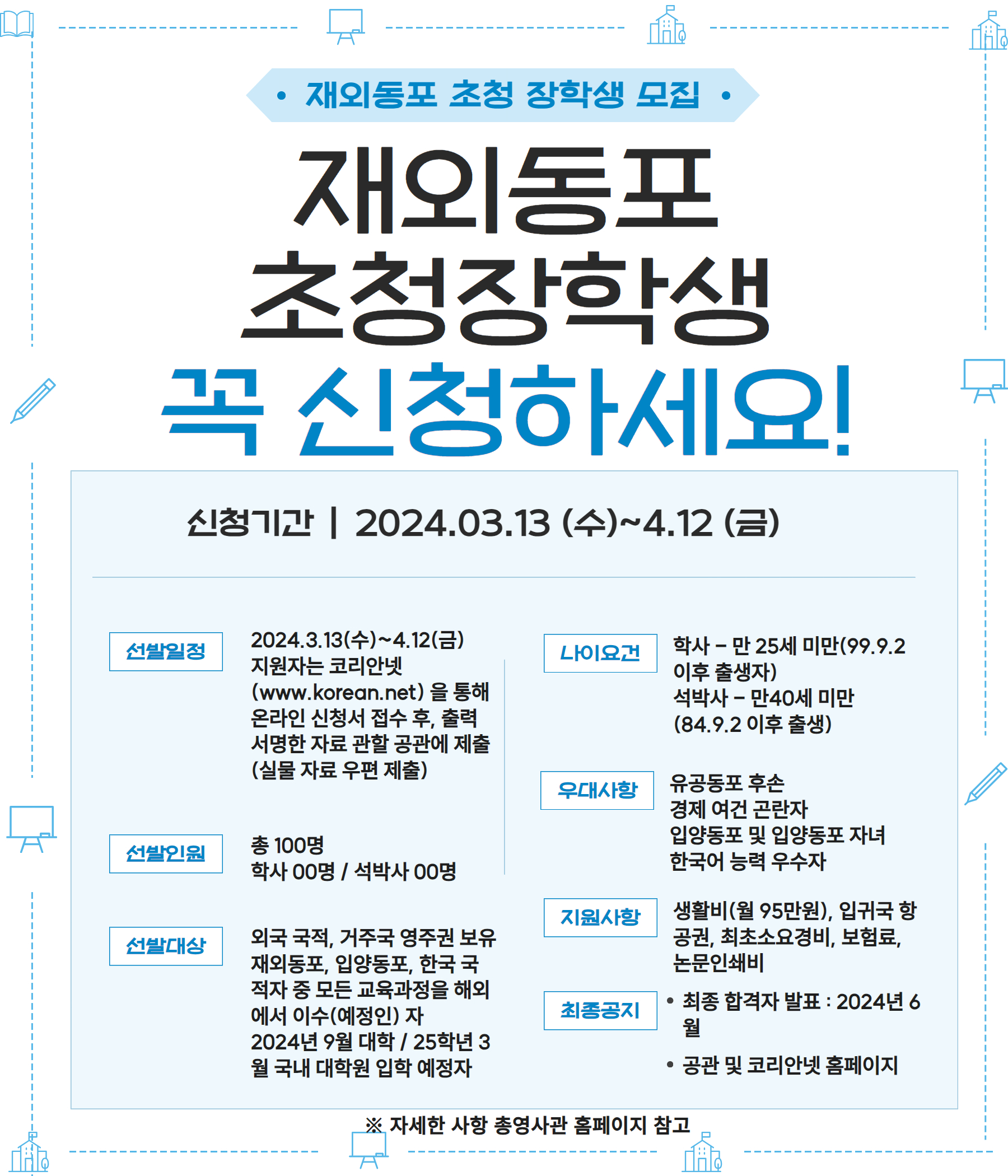 2024년 재외동포 초청장학생 선발 안내